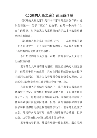 《沉睡的人鱼之家》读后感3篇