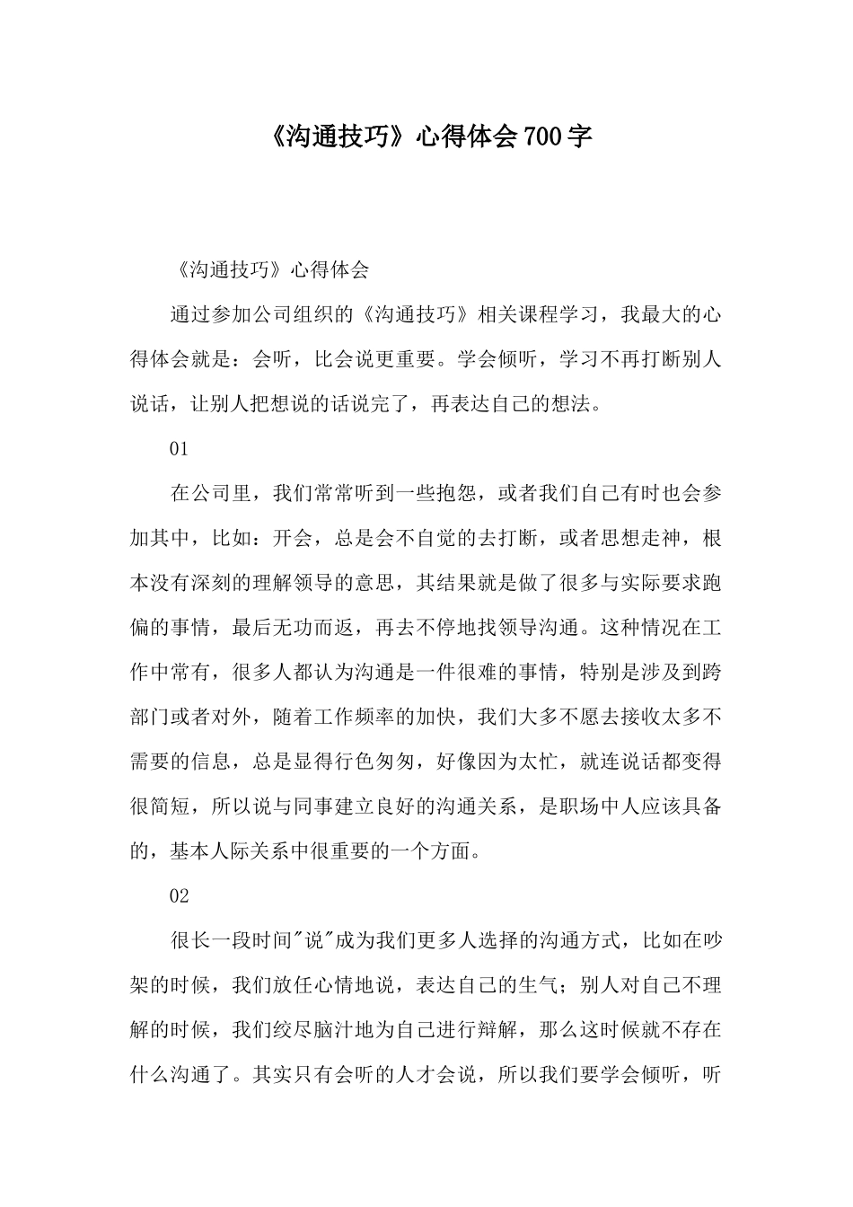 《沟通技巧》心得体会700字_第1页