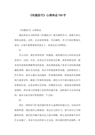 《沟通技巧》心得体会700字
