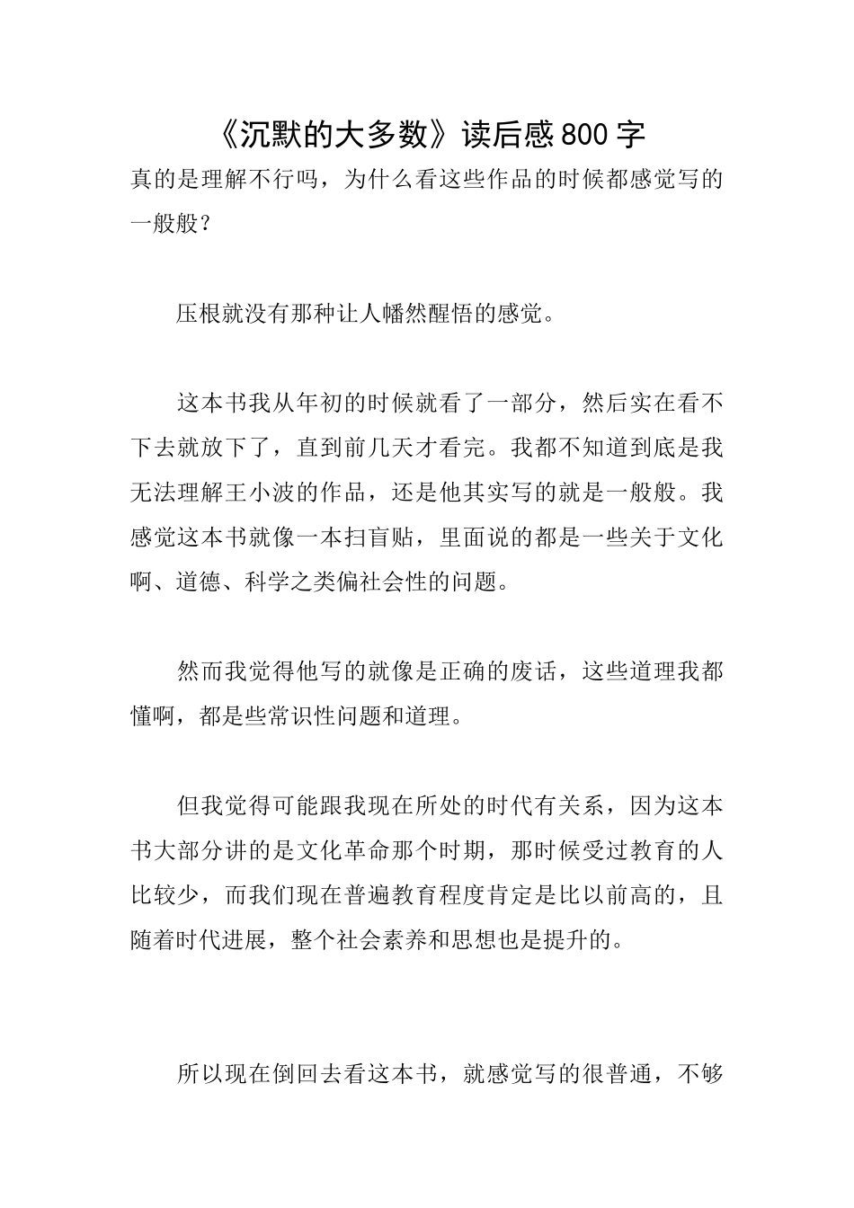 《沉默的大多数》读后感800字_第1页