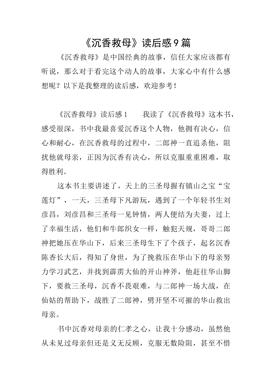 《沉香救母》读后感9篇_第1页