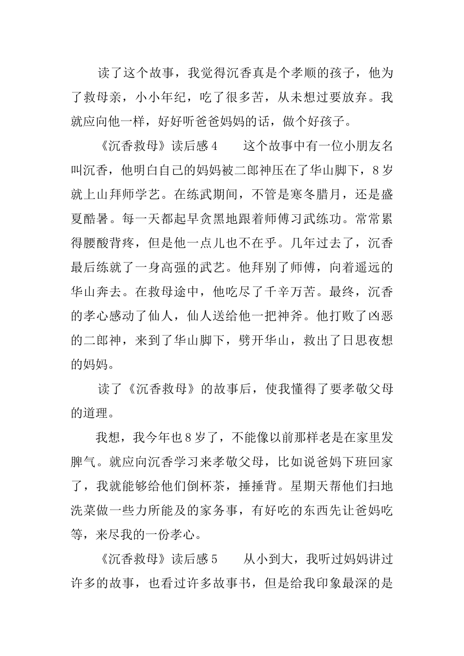 《沉香救母》读后感9篇_第3页