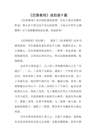 《沉香救母》读后感9篇