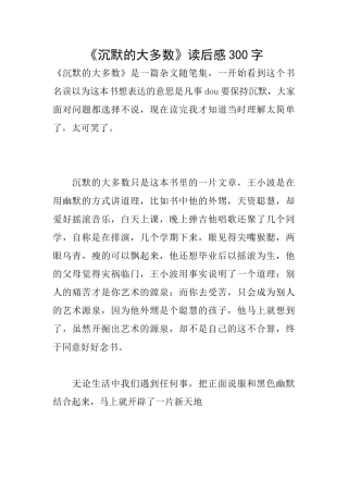 《沉默的大多数》读后感300字
