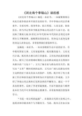《河北有个李瑞山》读后感