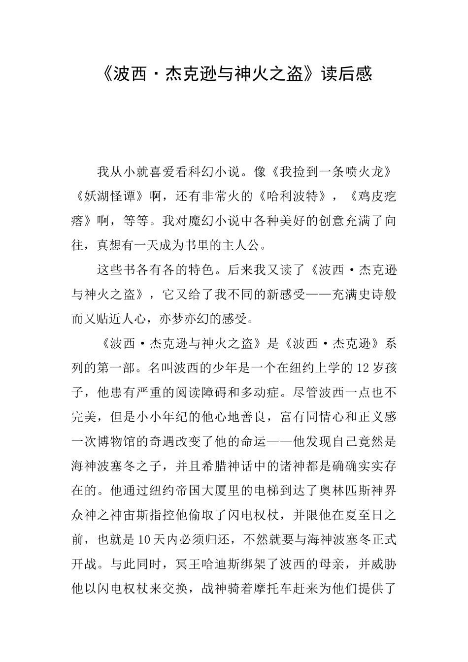 《波西·杰克逊与神火之盗》读后感_第1页