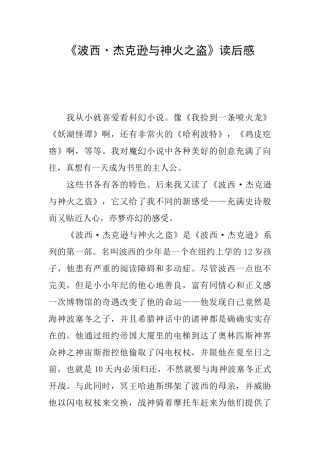 《波西·杰克逊与神火之盗》读后感