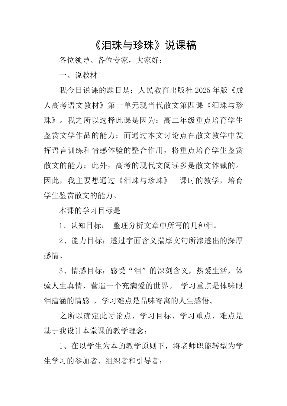 《泪珠与珍珠》说课稿_第1页