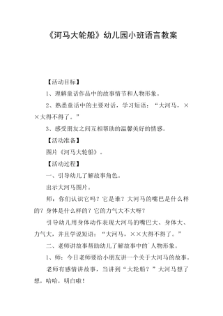 《河马大轮船》幼儿园小班语言教案