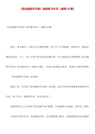 《没头脑和不高兴》读后感200字