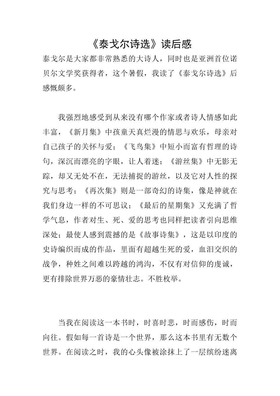 《泰戈尔诗选》读后感_第1页