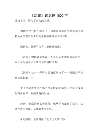 《活着》读后感1800字