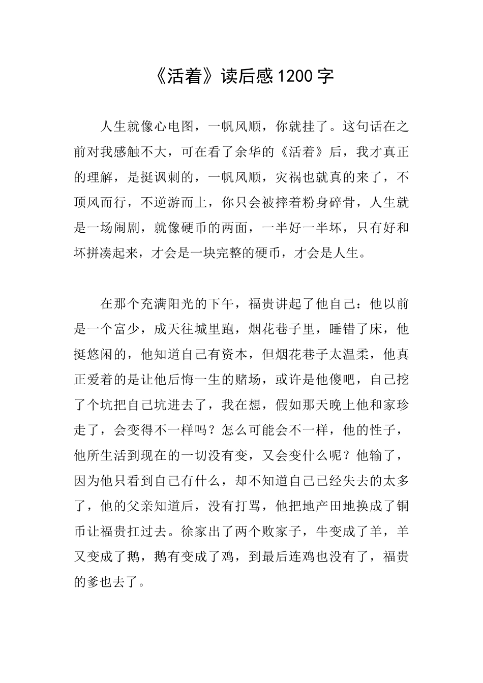 《活着》读后感1200字_第1页