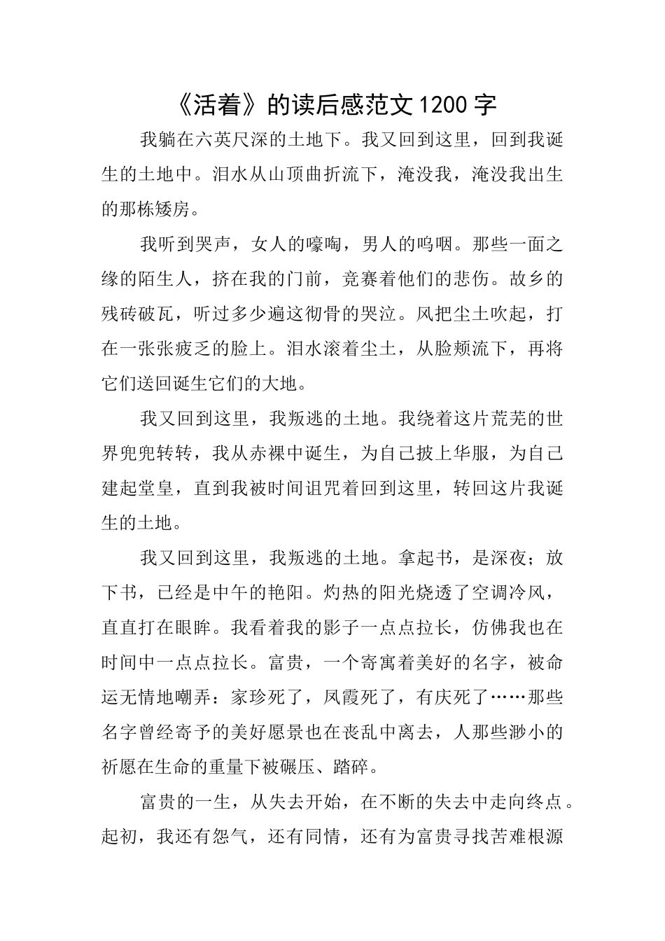 《活着》的读后感范文1200字_第1页