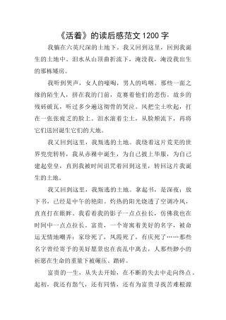 《活着》的读后感范文1200字