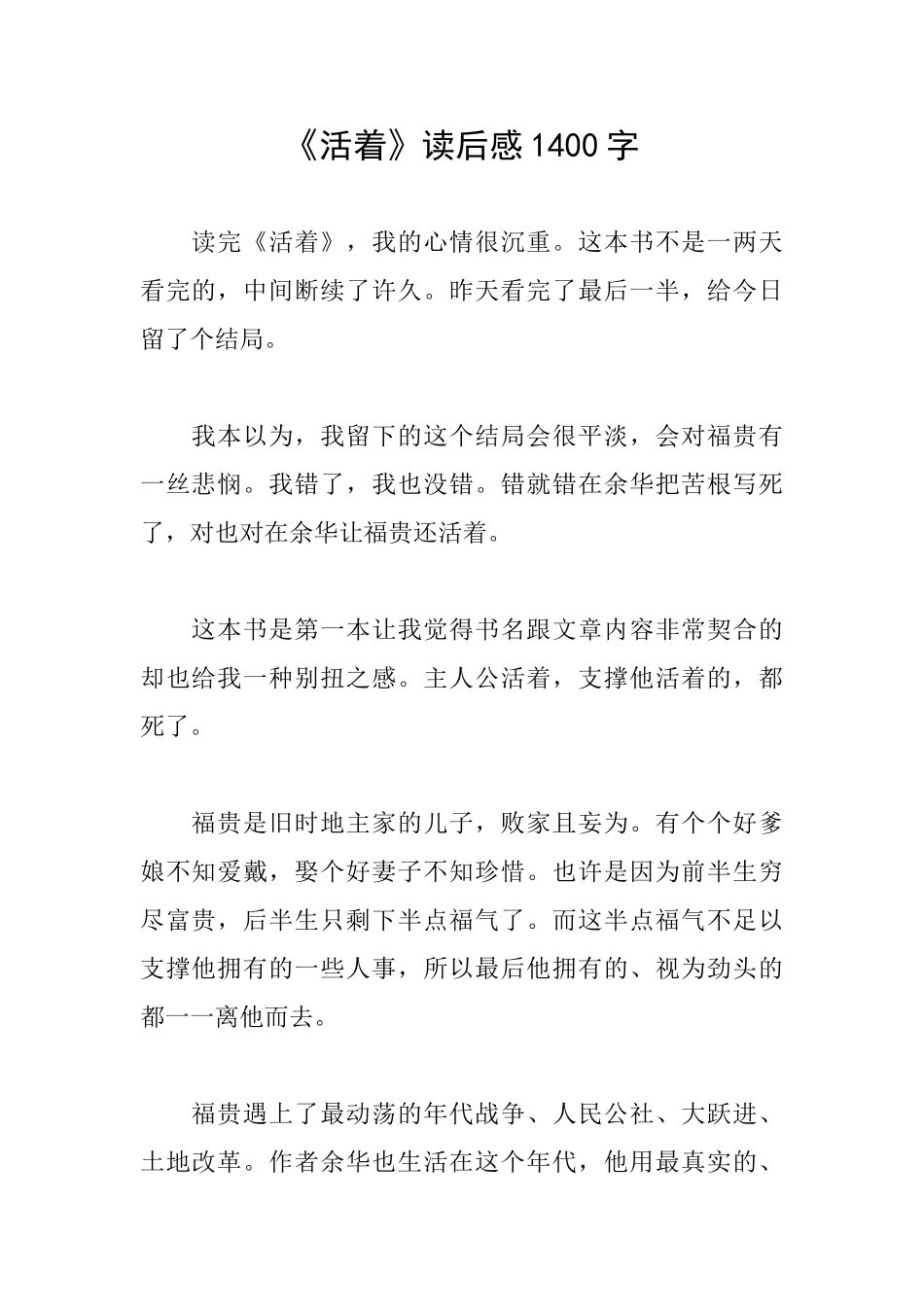 《活着》读后感1400字_第1页