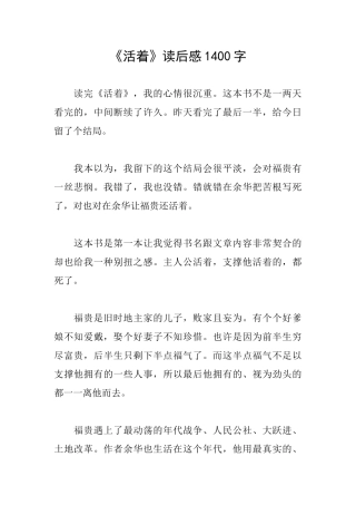 《活着》读后感1400字