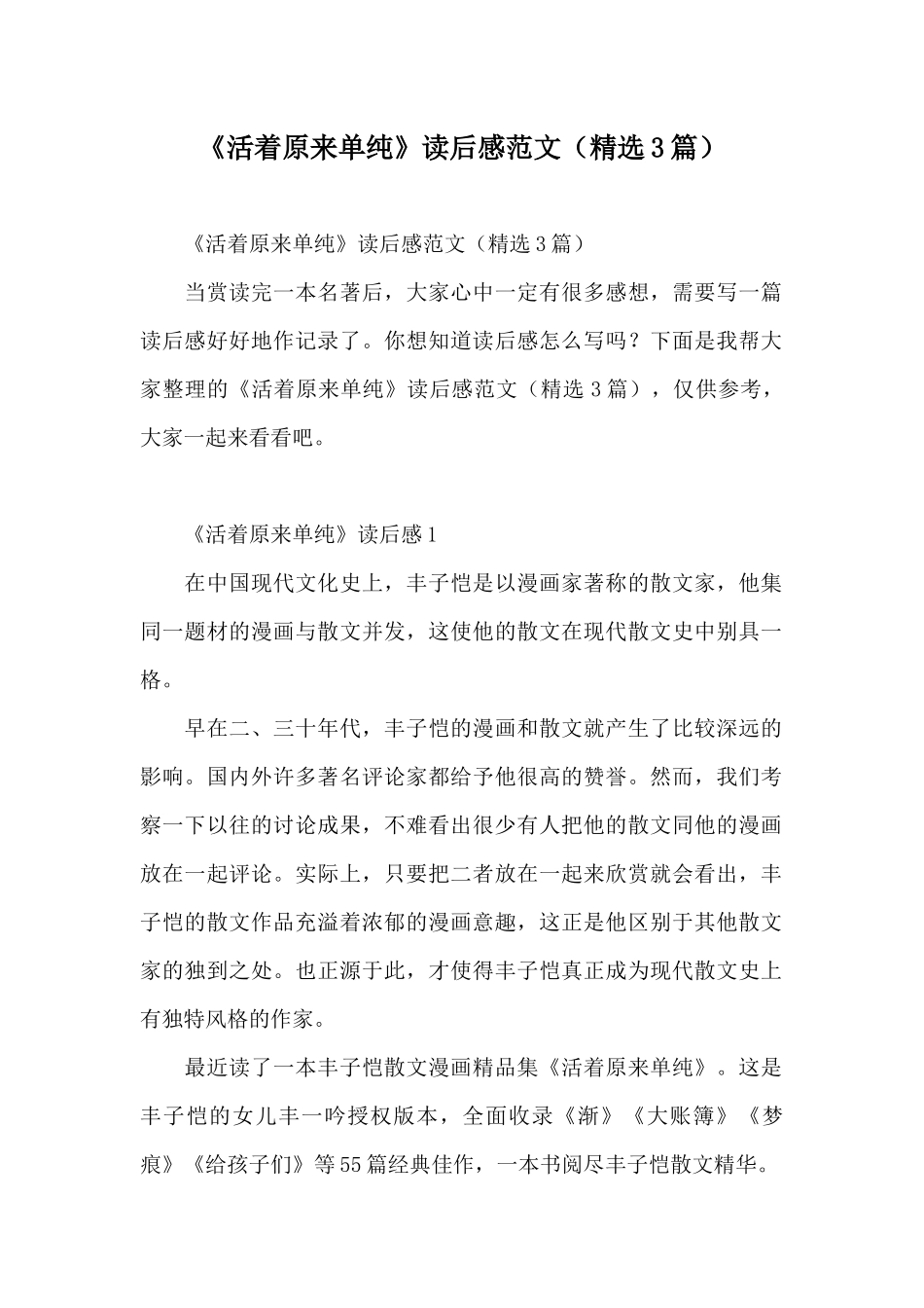 《活着本来单纯》读后感范文_第1页