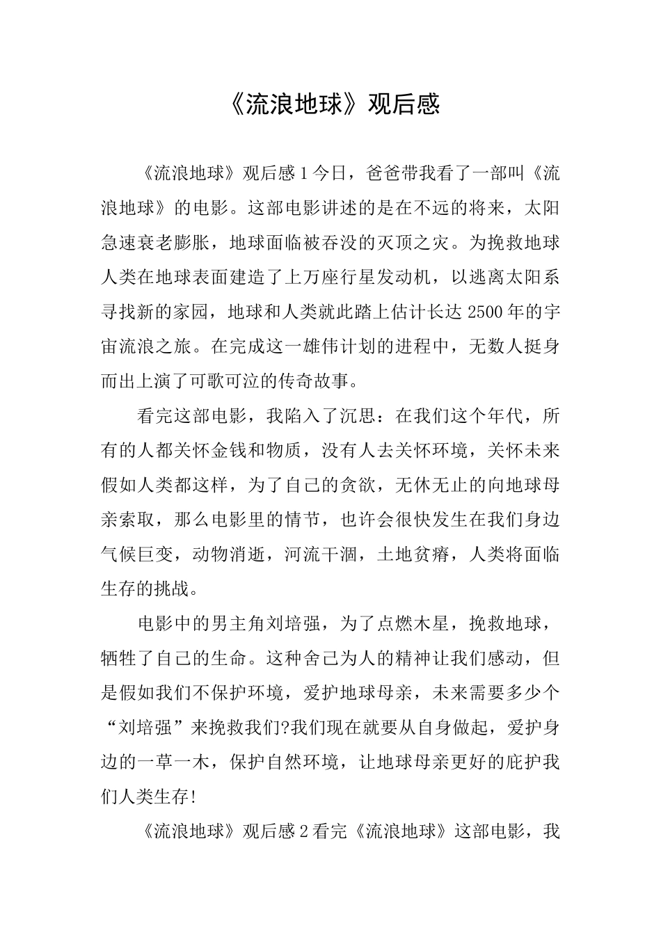 《流浪地球》观后感_第1页