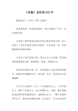 《活着》读后感300字