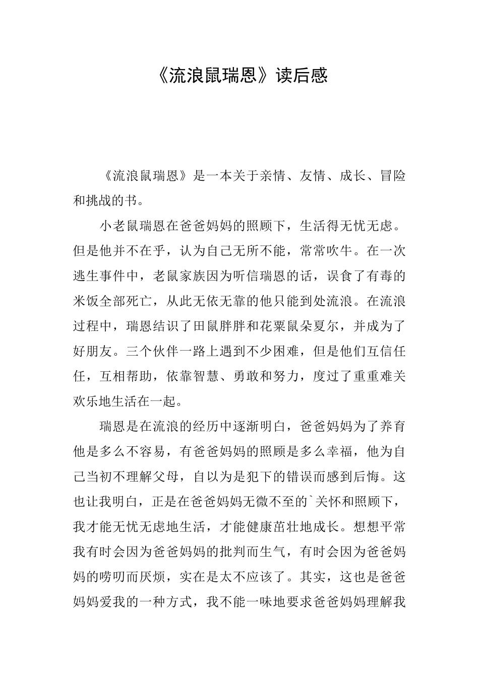 《流浪鼠瑞恩》读后感_第1页