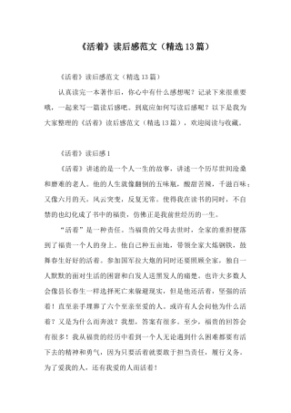《活着》读后感范文(精选13篇)