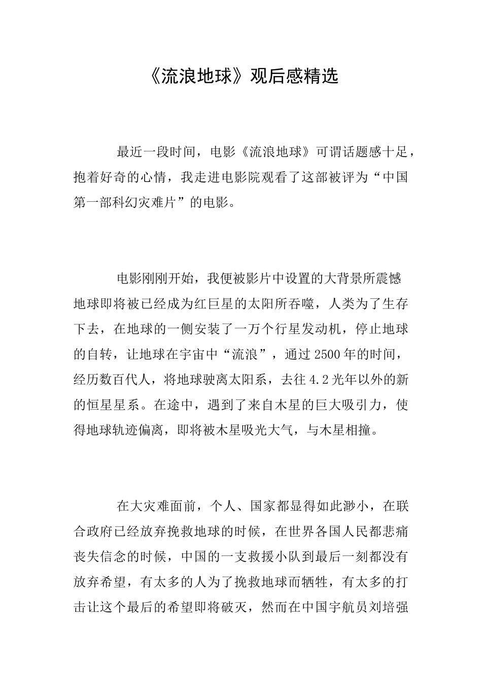 《流浪地球》观后感精选_第1页