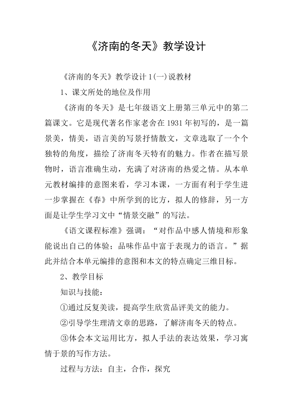 《济南的冬天》教学设计_第1页