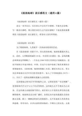 《流浪地球》读后感范文