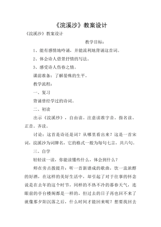《浣溪沙》教案设计