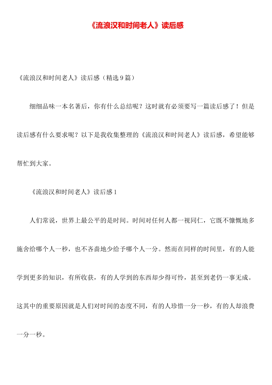 《流浪汉和时光老人》读后感_第1页