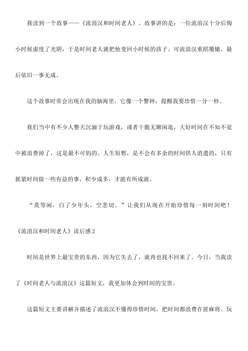 《流浪汉和时光老人》读后感_第2页