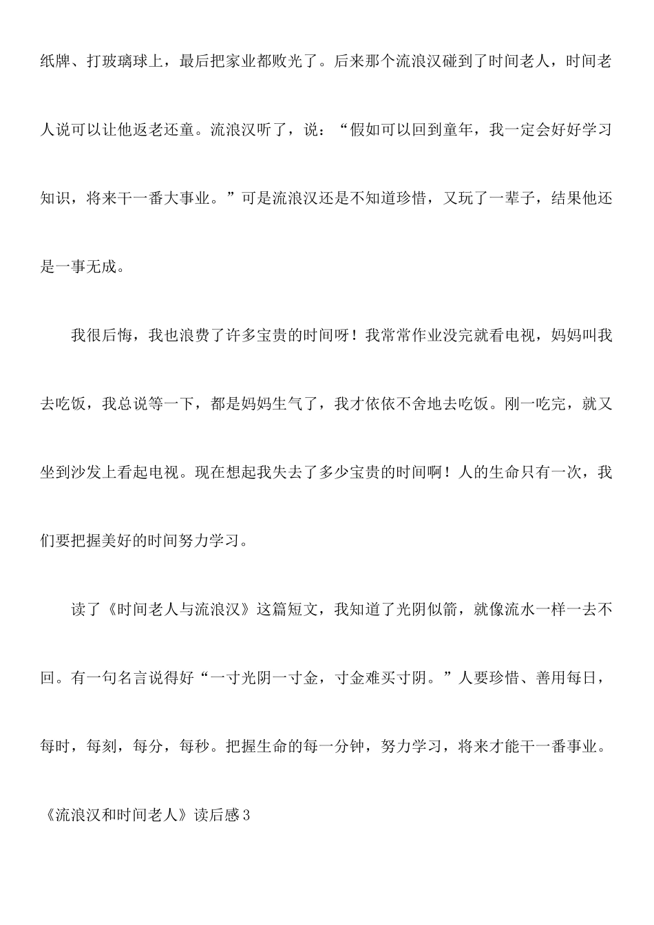 《流浪汉和时光老人》读后感_第3页