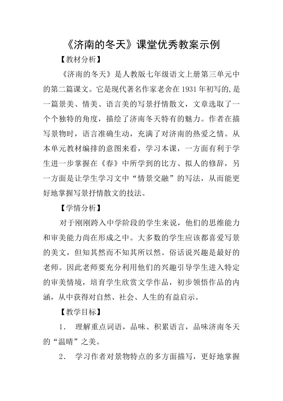 《济南的冬天》课堂优秀教案示例_第1页