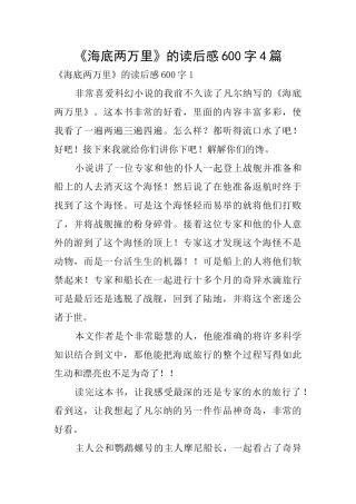 《海底两万里》的读后感600字4篇