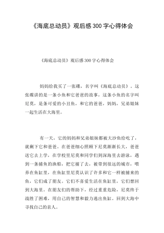 《海底总动员》观后感300字心得体会