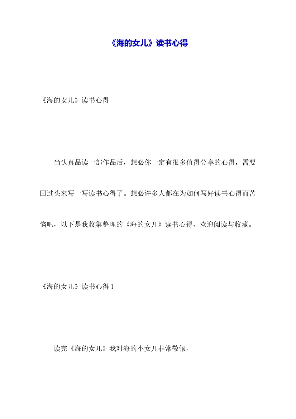 《海的女儿》读书心得_第1页