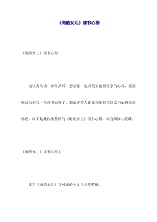 《海的女儿》读书心得