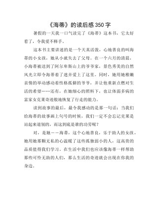 《海蒂》的读后感350字