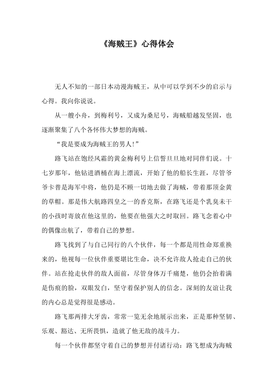 《海贼王》心得体会_第1页