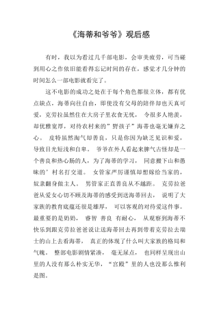 《海蒂和爷爷》观后感