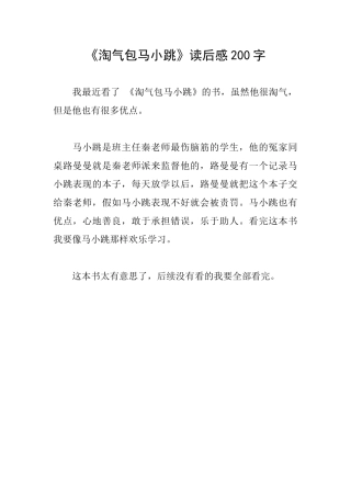 《淘气包马小跳》读后感200字