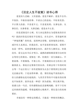 《淡定人生不寂寞》读书心得