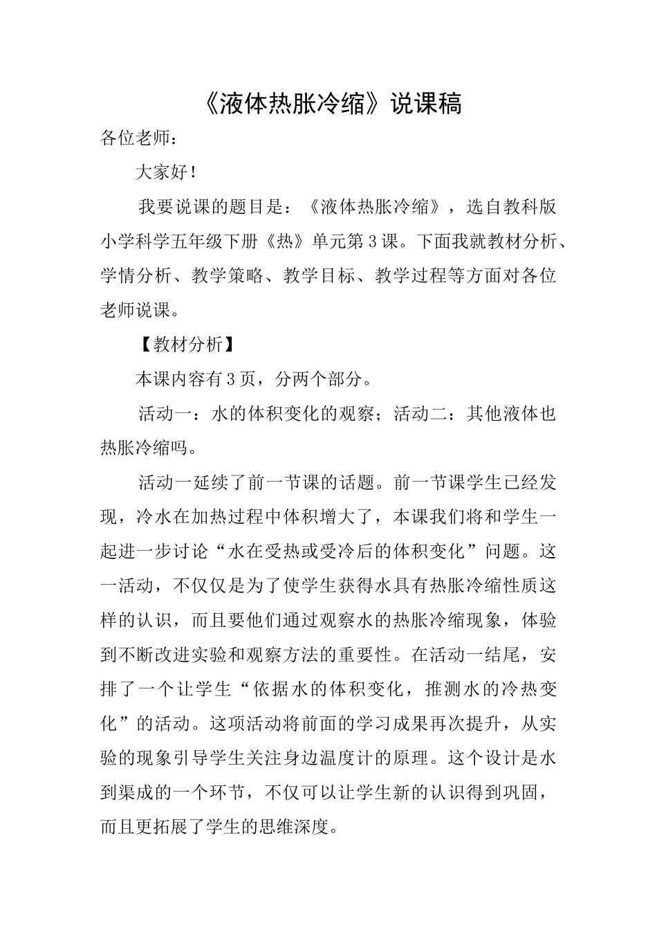 《液体热胀冷缩》说课稿_第1页