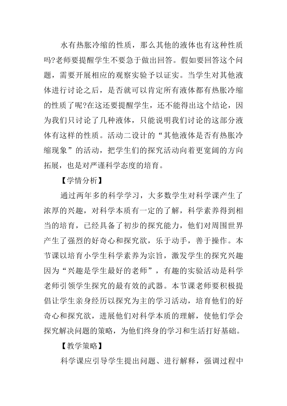 《液体热胀冷缩》说课稿_第2页