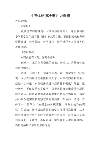 《液体热胀冷缩》说课稿