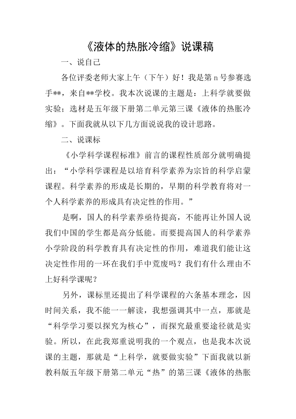 《液体的热胀冷缩》说课稿_第1页