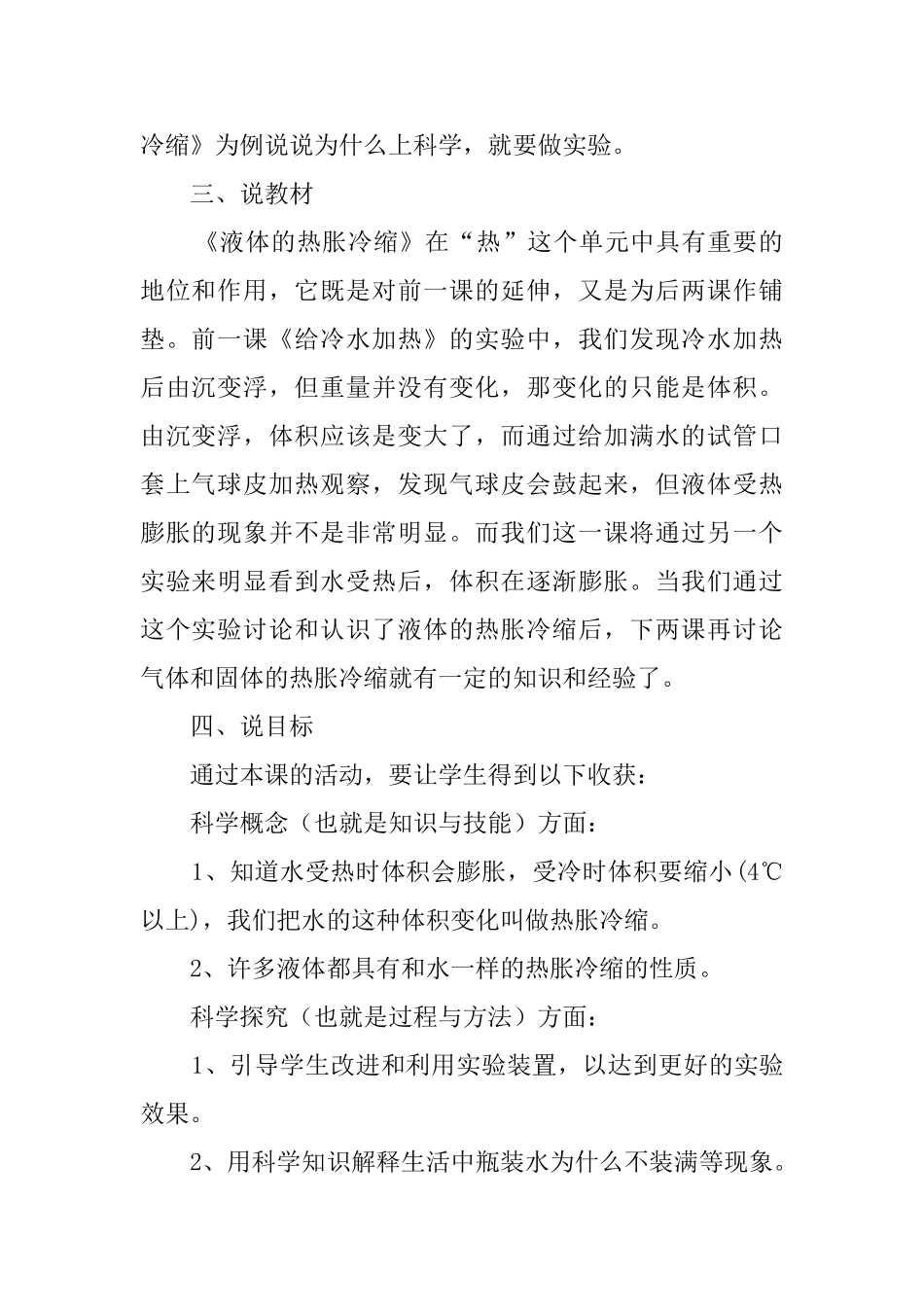 《液体的热胀冷缩》说课稿_第2页