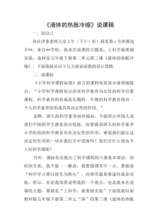 《液体的热胀冷缩》说课稿