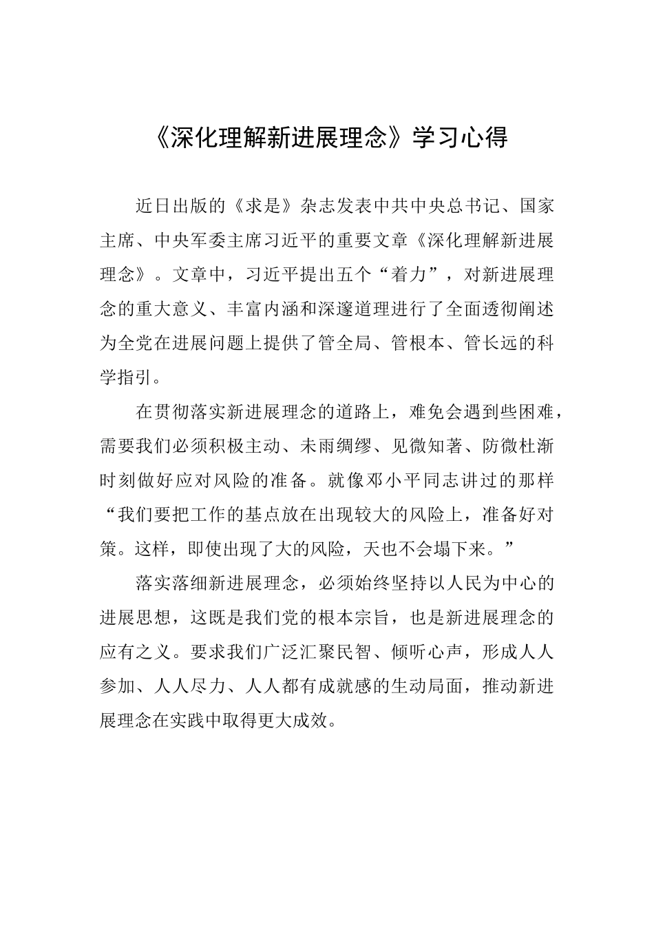 《深入理解新发展理念》学习心得-_第1页